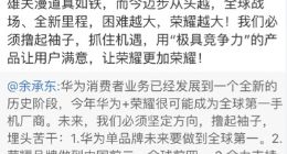 余承东：华为单品牌未来要做到全球第一