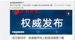 央行就降准谣言致函公安 将追究法律责任