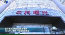 吉林省党政代表团考察曙光天津产业基地