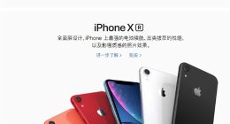 苹果官网以旧换新活动：iPhone XR月供176元起 24期免息