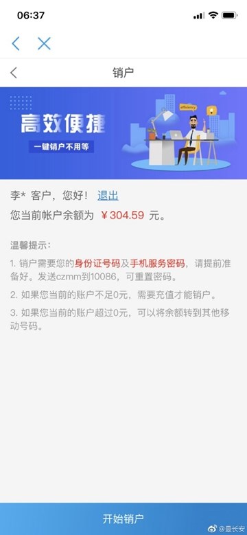 中国移动App陕西试点在线销户功能