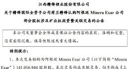 赣锋国际全资子公司认购阿根廷Minera Exar公司部分股权