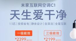 米家互联网空调C1新品发布！搭载自清洁技术，仅售2199元起