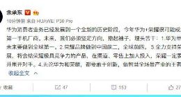 余承东：华为单品牌未来要做到全球第一 荣耀品牌做到中国前二