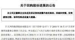 巨人网络：截至3月底回购逾710万股公司股份 斥资近3.7亿元