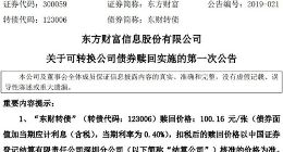 东方财富：公司可转债今年5月13日停止交易和转股