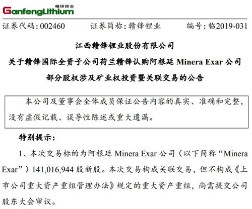 赣锋锂业公告截图