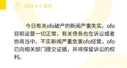 ofo回应破产传闻：严重失实 保留诉讼的权利