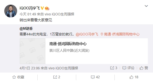网友建议iQOO推出44W快充加持的充电宝 官方回应:看看大家意见