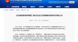 北京通信管理局等部门联合约谈马蜂窝 并提出立即整改要求