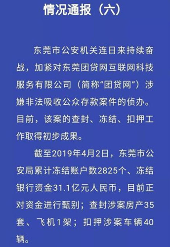 东莞警方：冻结团贷网银行资金31.1亿元 查封35套房产1_副本