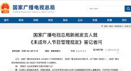 广电总局新闻发言人解读：为何要出台《未成年人节目管理规定》