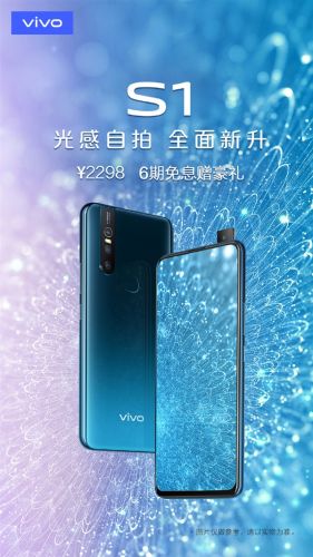 vivo S1首销：零界全面屏加持 无刘海无挖孔