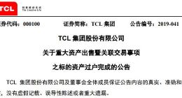 TCL集团公布重大资产出售进展：标的资产已过户完成