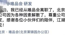 唯品会否认“北京分公司解散”：是正常架构调整