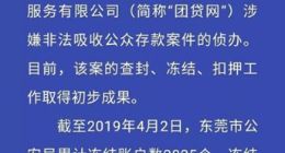 东莞警方：冻结团贷网银行资金31.1亿元 查封35套房产