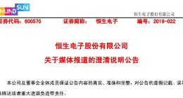 恒生电子：目前公司及控股子公司均未研发、销售任何配资软件