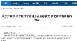 中国汽车流通协会：2018年汽车市场首次出现负增长