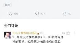 搜狗被爆按加班时长裁员 王小川怒怼:有种就滚