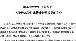 顺丰控股多名股东拟合计减持不超7.91%公司股份