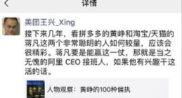 王兴：蒋凡若能打赢拼多多或成为阿里CEO接班人