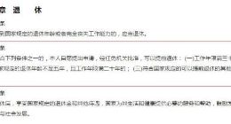 公务员提前退休真来了 6月1日起实施？速看真相！
