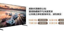 CES唱主角的8K电视机：可远观而不可亵玩焉