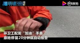 环卫工配发智能手表，停20分钟就自动报警喊“加油