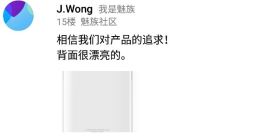 黄章自曝魅族16S机身背面下半身照