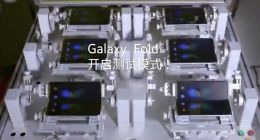 三星GalaxyFold手机亮相 可同时打开三项应用
