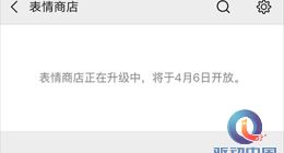 微信表情商店暂停使用 将于4月6日开放