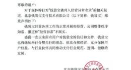 报道称钱袋宝经营异常 官方回应：不属实 公司整体秩序如常