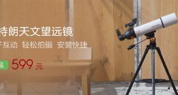 小米有品上架星特朗天文望远镜：售价599元