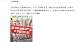 小米：小米可乐既非小米集团产品，也非小米授权出品