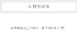 微信表情商店暂停预计后天恢复 已下载的仍可使用