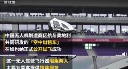 以后能打飞的了！中奥合作无人驾驶空中出租车试飞成功