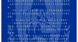 P2P平台鑫合汇涉嫌非法吸收公众存款被立案侦查