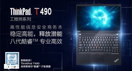 联想ThinkPad T490/T490s/T590正式上市，起售价8999元