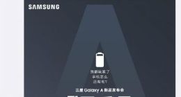三星A系列新品发布会官宣 25W快充大电池终于来了？
