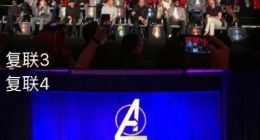 复联4全球发布会：现场还特意留出一半空位 绿巨人“使坏”剧透