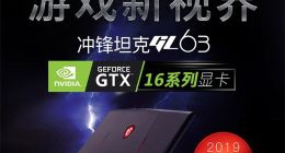 微星新款GL 63游戏本曝光：搭载GTX 1650，比GTX 1050提高40%