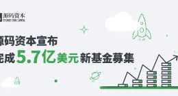 源码资本宣布完成募集5.7亿美元新基金