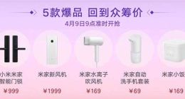 最高便宜500元：5大小米众筹爆品回归