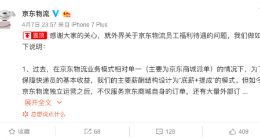 京东回应取消快递员底薪：试点更有激励性的业务提成