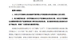 格力电器：格力集团拟转让持有的格力电器15%的股票