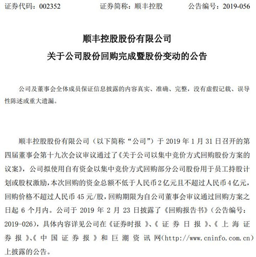 顺丰控股公告截图