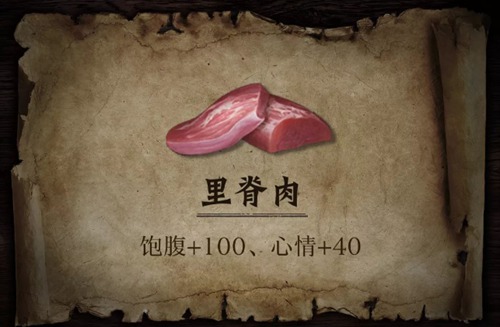 明日之后里脊肉