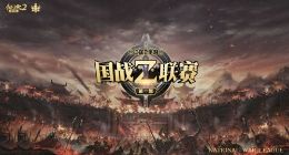 巨人网络：将把国战电竞品牌从PC端向移动端延伸