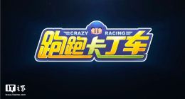 腾讯跑跑卡丁车手游开放内测（附下载链接）