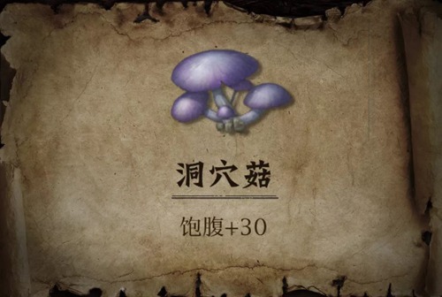 明日之后洞穴菇